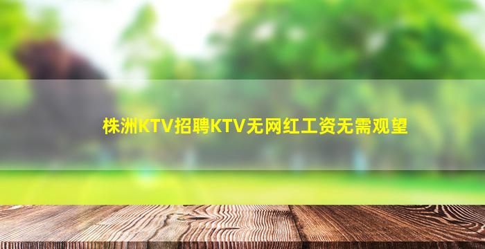 淮北KTV招聘